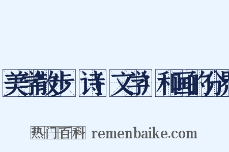 美学散步·诗(文学)和画的分界是什么意思的图片